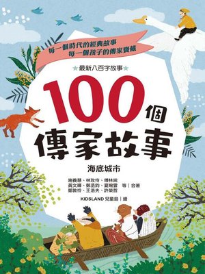 cover image of 100個傳家故事